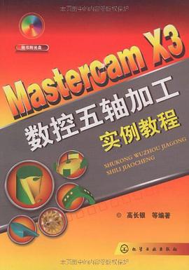 Mastercam X3 数控五轴加工实例教程 pdf epub mobi 电子书 下载