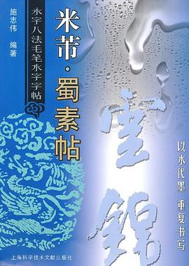 米芾·蜀素贴 pdf epub mobi 电子书 下载