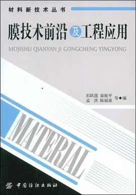 膜技术前沿及工程应用 pdf epub mobi 电子书 下载