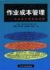 作业成本管理--成本会计制度的创新 pdf epub mobi 电子书 下载