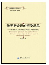 俄罗斯命运的哲学反思 pdf epub mobi 电子书 下载