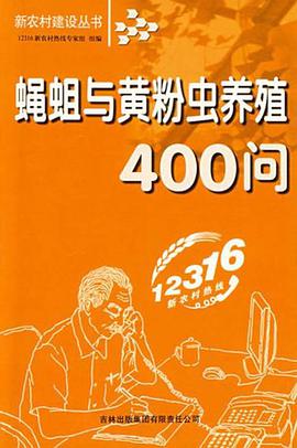 蝇蛆与黄粉虫养殖400问 pdf epub mobi 电子书 下载
