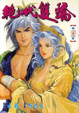 絕代雙驕(22) pdf epub mobi 電子書 下載