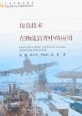 仿真技术在物流管理中的应用 pdf epub mobi 电子书 下载