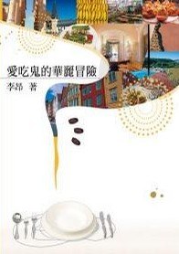 愛吃鬼的華麗冒險 pdf epub mobi 电子书 下载