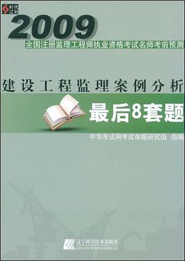 2009-建设工程监理案例分析最后8套题-全国注册监理工程师执业资格考试名师考前预测 pdf epub mobi 电子书 下载