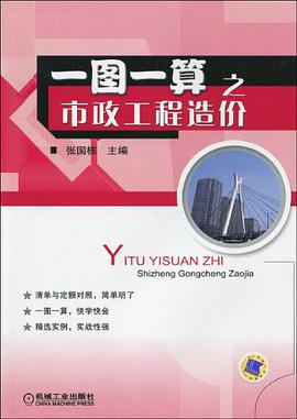 一图一算之市政工程造价 pdf epub mobi 电子书 下载