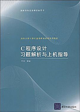 C程序设计习题解析与上机指导 pdf epub mobi 电子书 下载