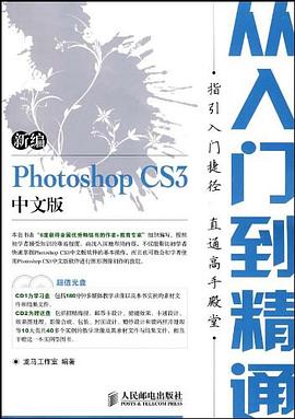 新编Photoshop CS3中文版从入门到精通 pdf epub mobi 电子书 下载