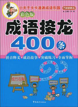 成语接龙400条 pdf epub mobi 电子书 下载