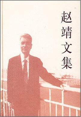 赵靖文集 pdf epub mobi 电子书 下载