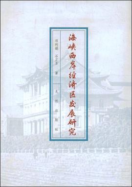 海峡西岸经济区发展研究 pdf epub mobi 下载