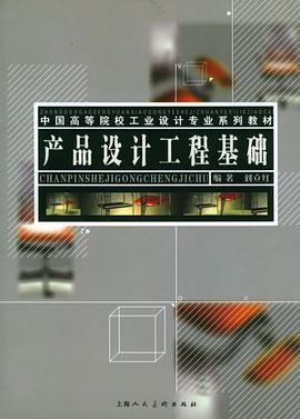 产品设计工程基础 pdf epub mobi 电子书 下载