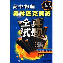 高中物理奧林匹剋競賽全真試題 pdf epub mobi 電子書 下載