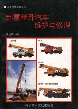 起重举升汽车维护与修理 pdf epub mobi 电子书 下载