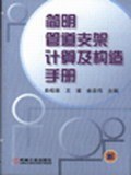 简明管道支架计算及构造手册