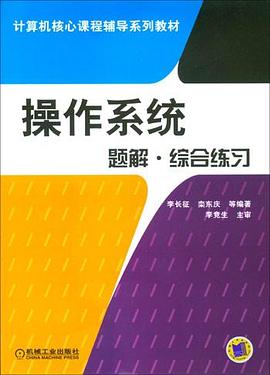 操作系统题解·综合练习 pdf epub mobi 电子书 下载