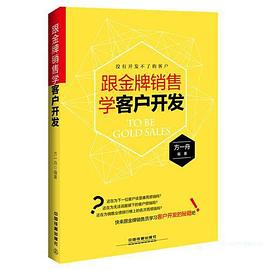 跟金牌销售学客户开发 pdf epub mobi 电子书 下载