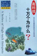 高科技十万个为什么 pdf epub mobi 电子书 下载