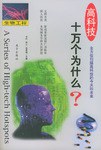 高科技十万个为什么 pdf epub mobi 电子书 下载