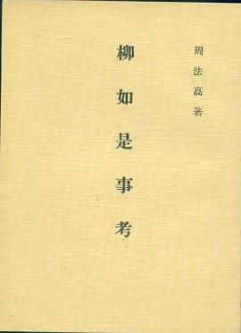 柳如是事考 pdf epub mobi 电子书 下载