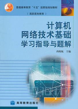 计算机网络技术基础学习指导与题解 pdf epub mobi 电子书 下载