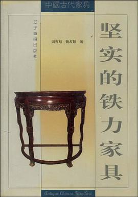 坚实的铁力家具 pdf epub mobi 电子书 下载