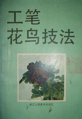 工笔花鸟技法 pdf epub mobi 电子书 下载