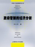 政府管製的經濟分析 pdf epub mobi 電子書 下載