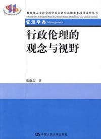 行政伦理的观念与视野 pdf epub mobi 电子书 下载
