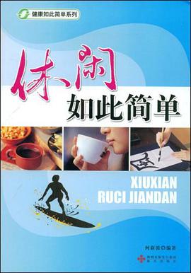 休闲如此简单 pdf epub mobi 电子书 下载