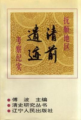 抚顺地区清前遗迹考察纪实 pdf epub mobi 电子书 下载