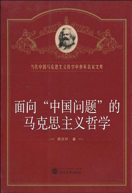 面向“中国问题”的马克思主义哲学 pdf epub mobi 电子书 下载