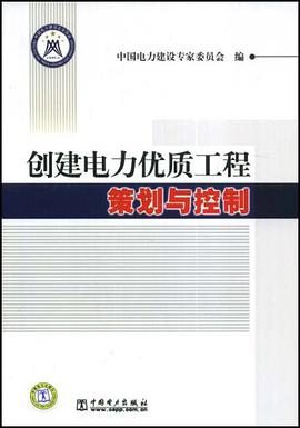 创建电力优质工程策划与控制 pdf epub mobi 电子书 下载