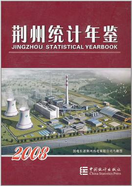 荆州统计年鉴2008 pdf epub mobi 电子书 下载