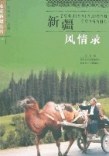 新疆风情录 pdf epub mobi 电子书 下载