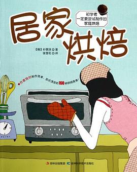 居家烘焙 pdf epub mobi 电子书 下载