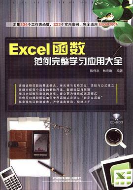 Excel函數範例完整學習應用大全 pdf epub mobi 電子書 下載