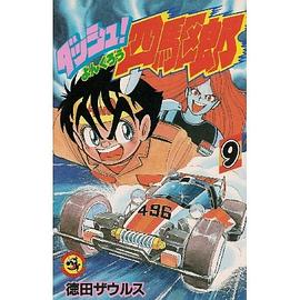 ダッシュ!四駆郎 第9巻