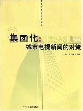 集团化 pdf epub mobi 电子书 下载