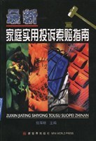 最新家庭实用投诉索赔指南 pdf epub mobi 电子书 下载