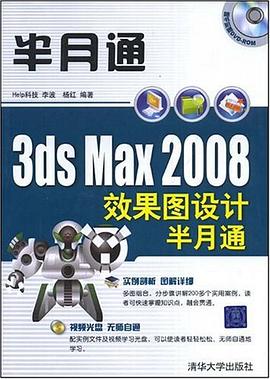 3DS MAX 2008效果图设计半月通 pdf epub mobi 电子书 下载