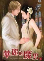 華麗的魔男《下》 pdf epub mobi 电子书 下载