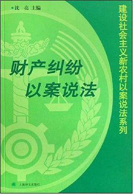 财产纠纷以案说法 pdf epub mobi 电子书 下载