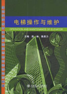 电梯操作与维护 pdf epub mobi 电子书 下载