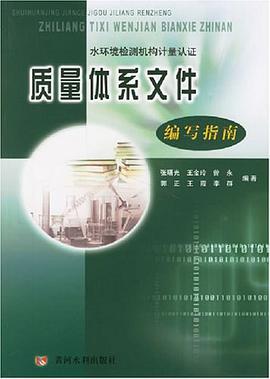 水环境检测机构计量认证质量体系文件编写指南