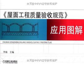 屋面工程质量验收规范应用图解 pdf epub mobi 下载