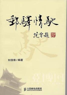 邮驿情驰 pdf epub mobi 电子书 下载