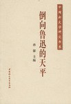 倒向鲁迅的天平 pdf epub mobi 电子书 下载