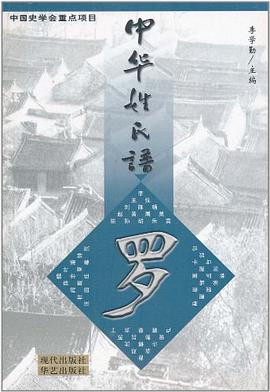 中华姓氏谱(罗姓卷) pdf epub mobi 电子书 下载